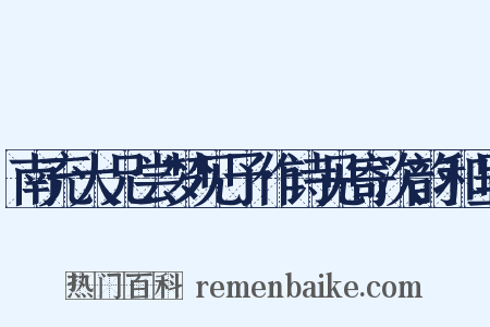 南充大兄尝梦见予作诗见寄次韵和呈是什么意思的图片